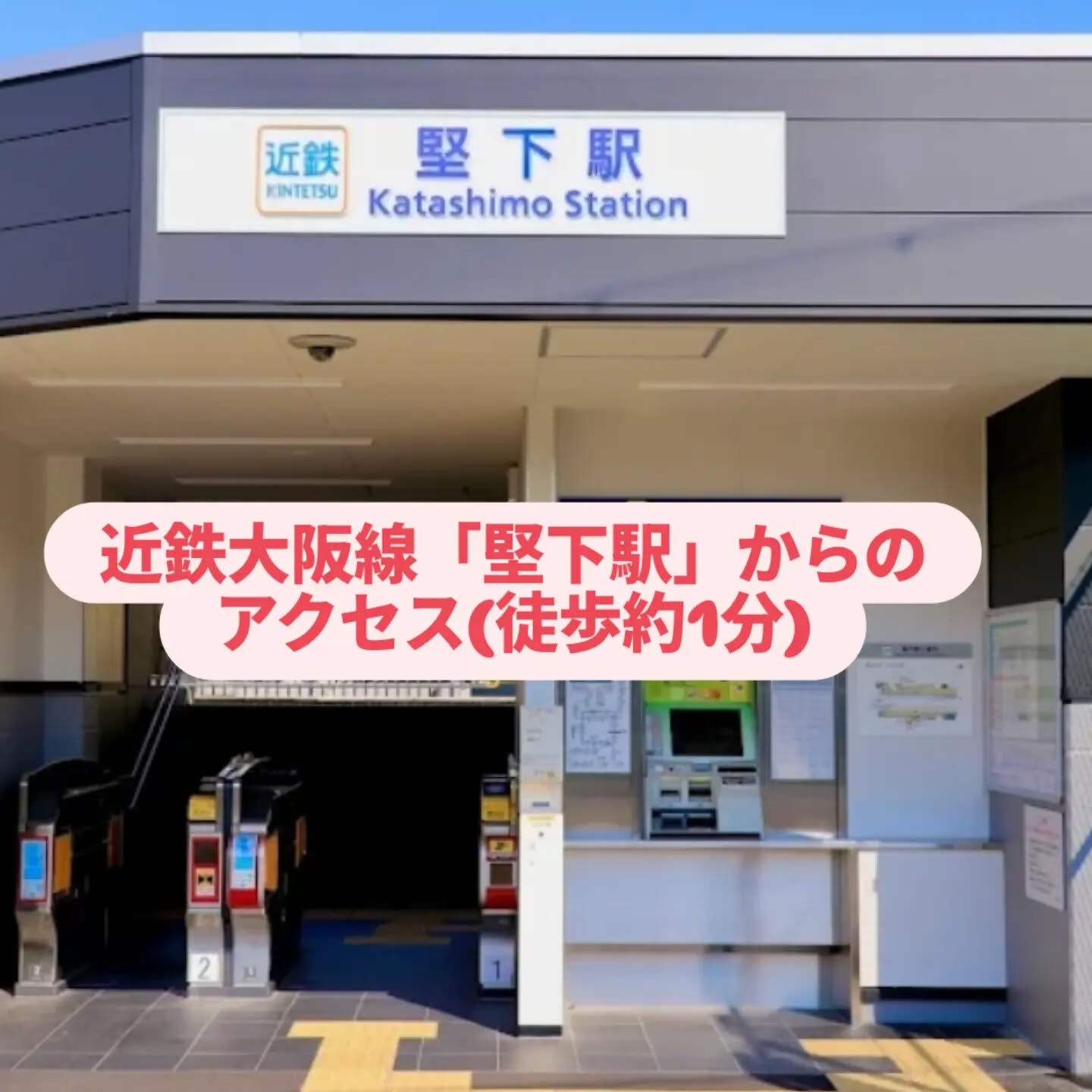 近鉄「堅下駅」からのアクセス(徒歩約1分)です！