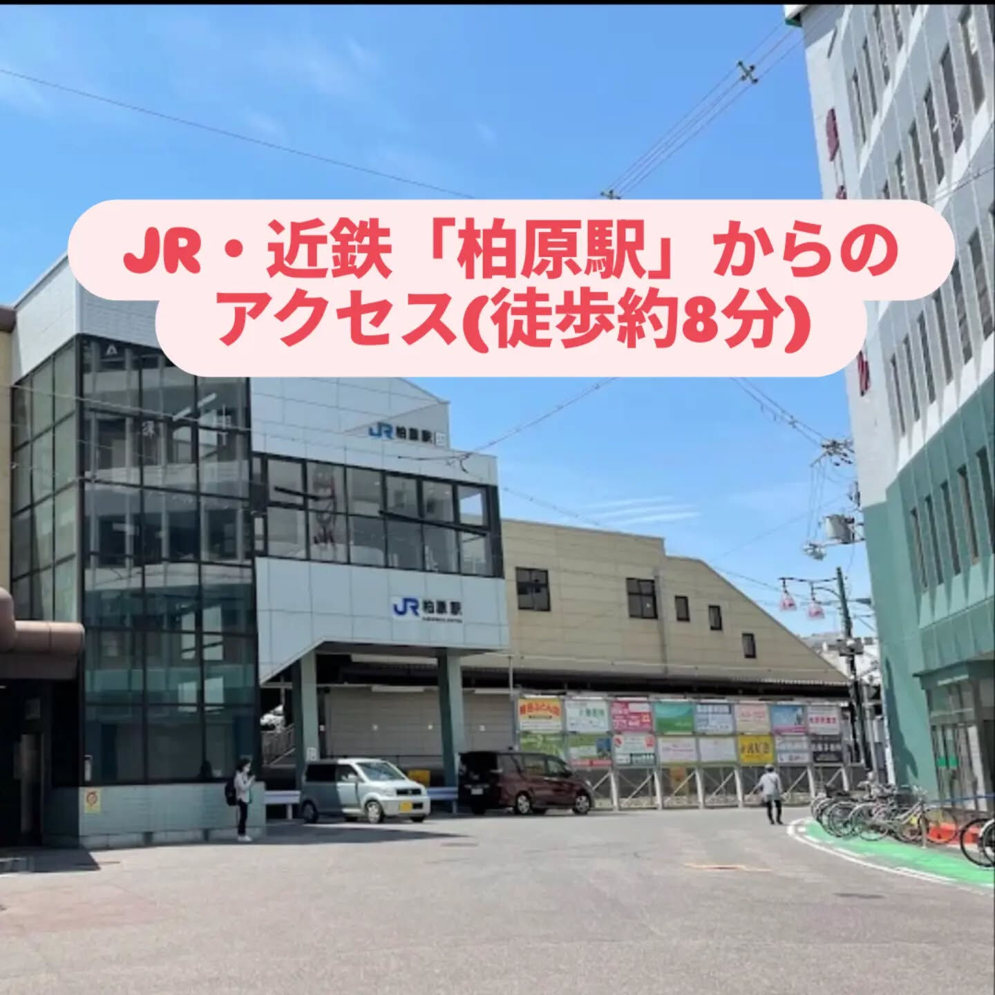JR・近鉄「柏原駅」からのアクセス(徒歩約8分)です！
