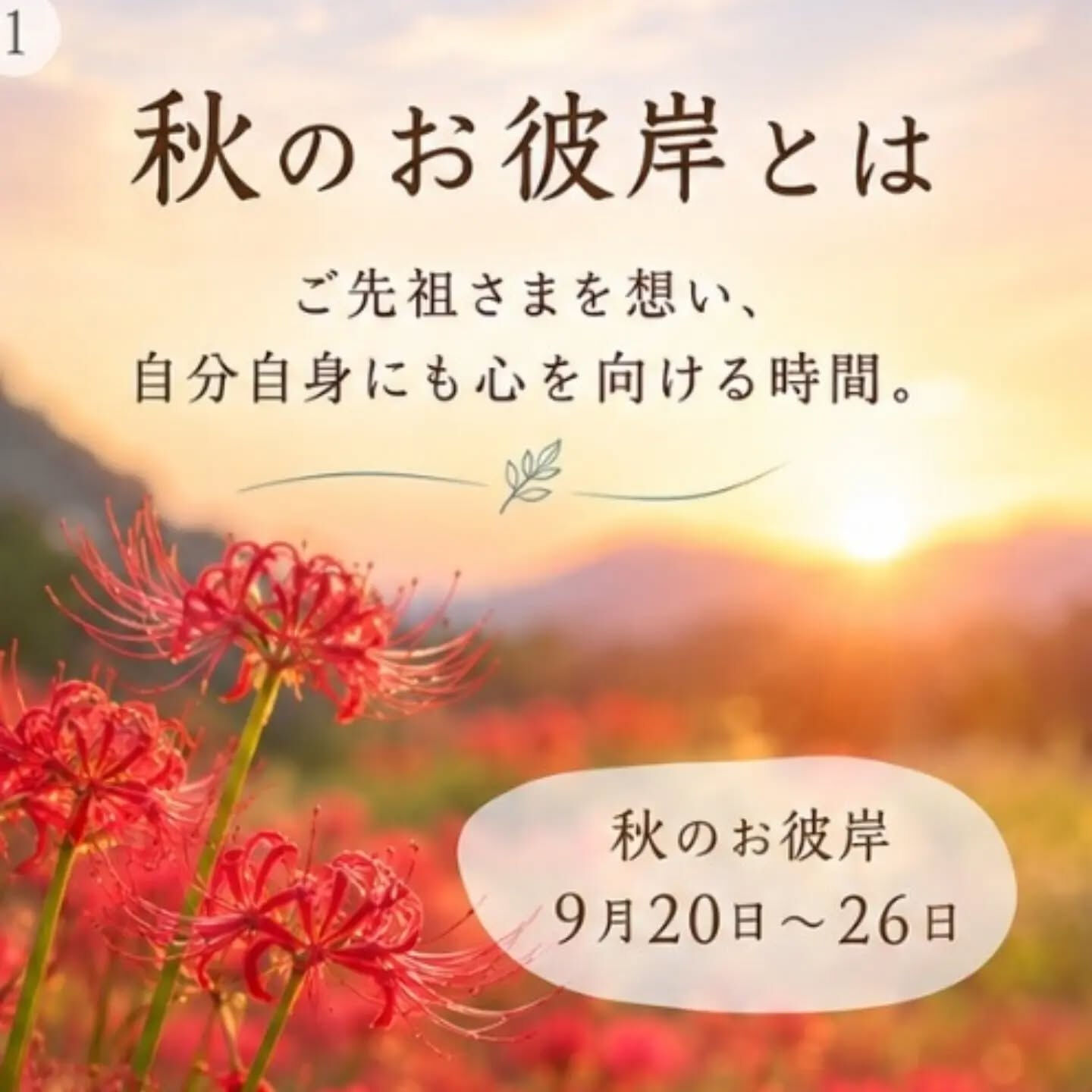 お彼岸とは？