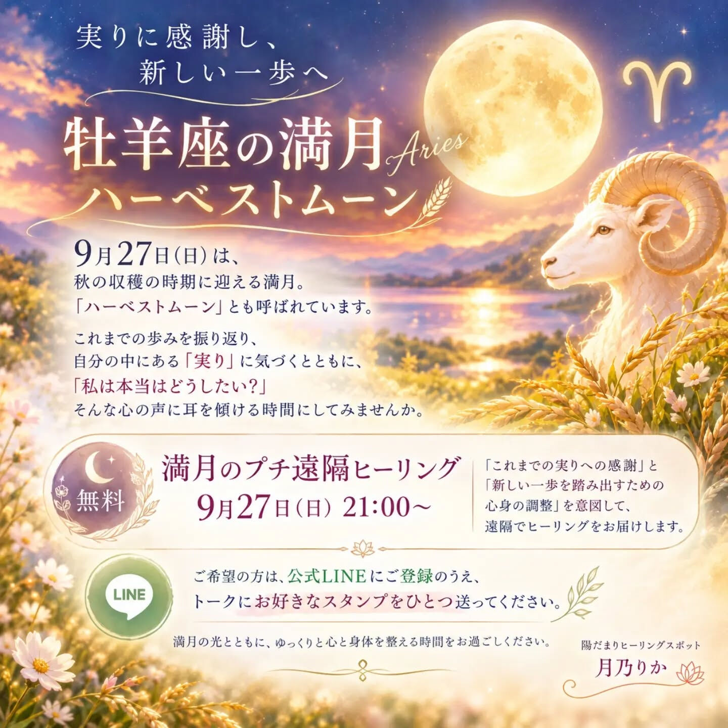 9月27日(日)は、牡羊座の満月