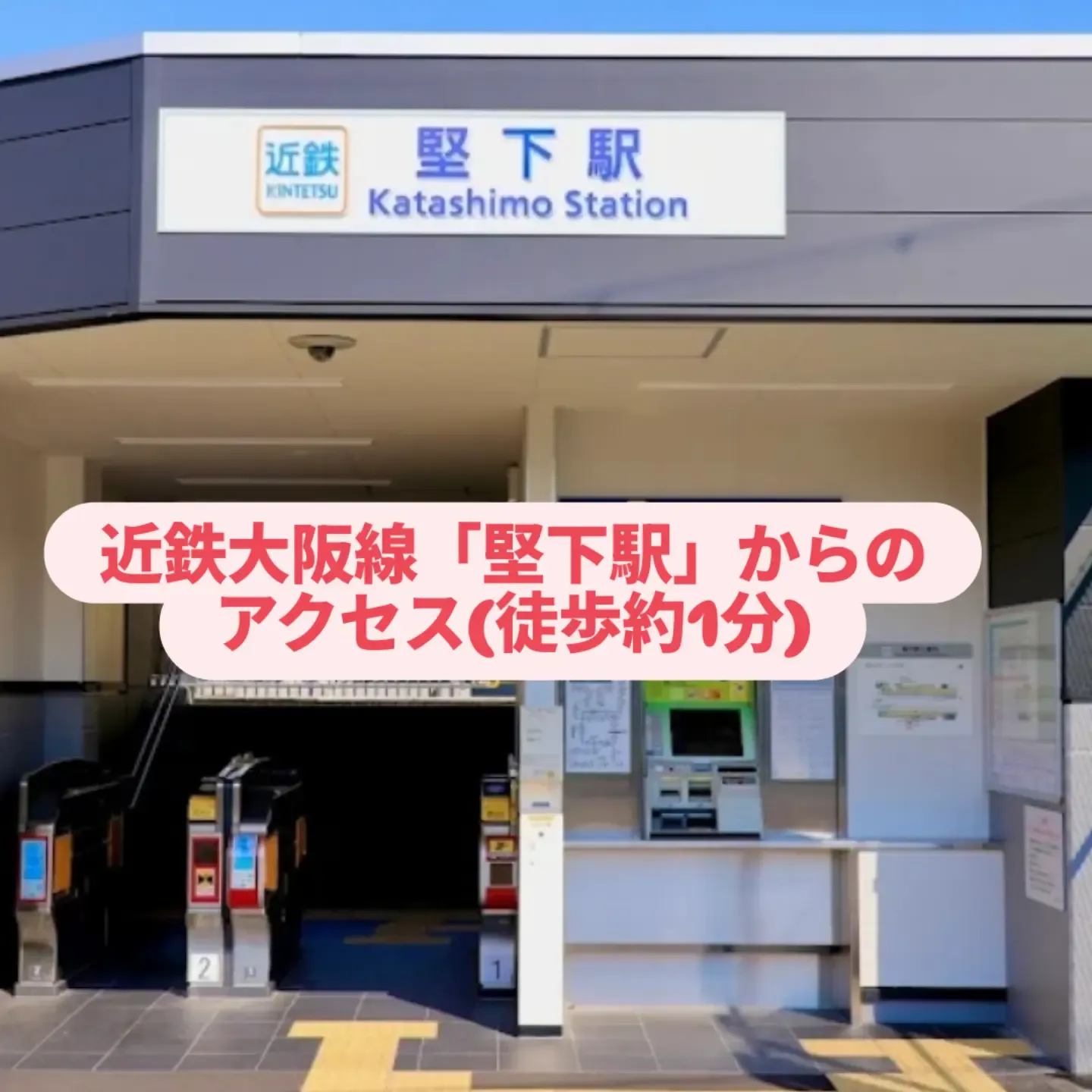 堅下駅①