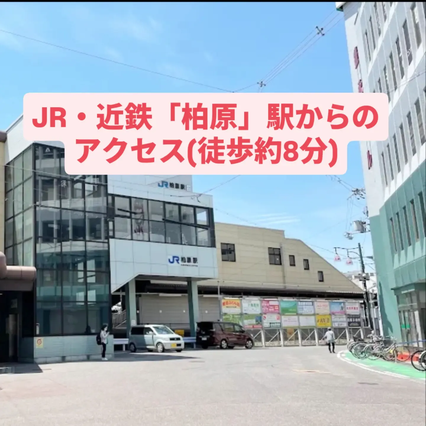 柏原駅①