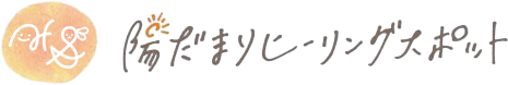 陽だまりヒーリングスポット